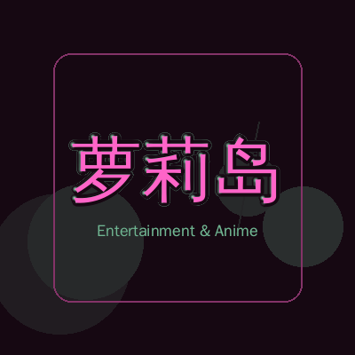 萝莉岛动漫影视传媒Logo